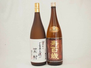 ... length .. to carry set classical potato shochu 2 pcs set (... length .. to carry laughing .. 100 -years old black .( Kagoshima prefecture ))1800ml× 2 ps 