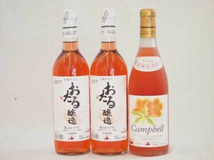 日本産葡萄100％おたるワイン3本セット プレミアムキャンベルロゼ1本 ロゼ2本 (北海道)720ml×3本