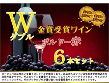 ALLダブル金賞受賞赤ワイン６本セット フランスボルドー産 750ｍｌ×6本_画像2
