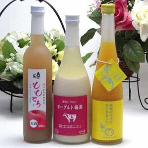  плоды sake 3 шт. комплект йогурт сливовое вино ( Fukuoka префектура )× yuzu сливовое вино ( Fukuoka префектура )×.... ликер ( Fukushima префектура ) 500ml× 2 шт 720ml