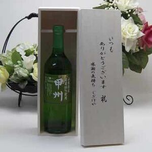  wine set present car moli wine Yamanashi prefecture production ..100% use .. white wine 720ml. rice field ..waina Lee ( Yamanashi prefecture ) when 