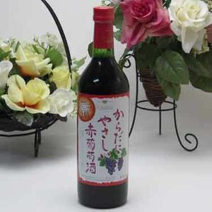 シャンモリワイン からだにやさしい赤葡萄酒 赤ワイン 720ml 盛田甲州ワイナリー(山梨県)