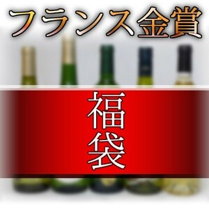 福袋 ワインセット セレクションフランス金賞受賞ワイン5本セット（赤3本、白2本）で送料込み750ml×5本