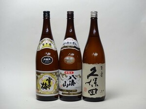 特選日本酒セット 雪中梅 八海山 久保田スペシャル3本セット（本醸造2本）（百寿）1800ｍｌ×3本