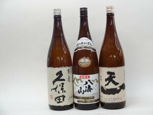 特選日本酒セット 久保田 八海山 天一 スペシャル3本セット（百寿 本醸造 山廃)1800ｍｌ×3本