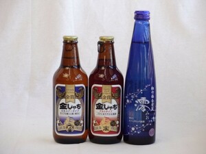  craft beer 3 pcs set gold ...pirusna-330ml gold ... Alto 330ml japan sake Sparkling Kiyoshi sake (.300ml)