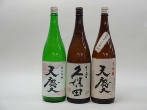 特選日本酒セット 久保田 天慶(三重）スペシャル3本セット（千寿）(純米吟醸 大吟醸)1800ｍｌ×3本