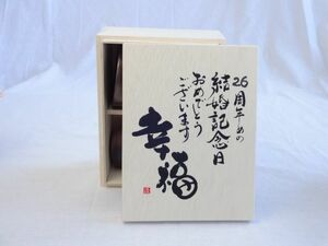 結婚記念日26周年セット 幸福いっぱいの木箱ペアカップセット(日本製萬古焼き) 26周年めの結婚記念日おめでとうございます 陶芸