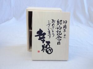 結婚記念日30周年セット 幸福いっぱいの木箱ペアカップセット(日本製萬古焼き) 30周年めの結婚記念日おめでとうございます 陶芸