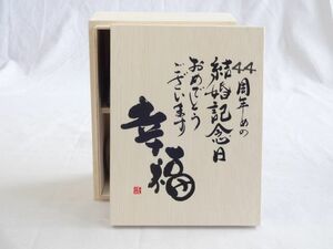 結婚記念日44周年セット 幸福いっぱいの木箱ペアカップセット(日本製萬古焼き) 44周年めの結婚記念日おめでとうございます 陶芸