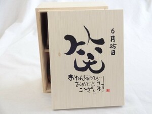 誕生日6月25日セット おたんじょうびおめでとうございます 笑う門には福来たる木箱マグカップセット(国産備前金彩マグカップとリフ