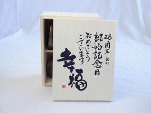  marriage memory day 28 anniversary set . luck fully. tree box pair cup set ( made in Japan Banko roasting ) 28 anniversary .. marriage memory day congratulations ceramic art 