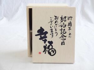 結婚記念日37周年セット 幸福いっぱいの木箱ペアカップセット(日本製萬古焼き) 37周年めの結婚記念日おめでとうございます 陶芸