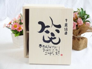 誕生日9月18日セット おたんじょうびおめでとうございます 笑う門には福来たる木箱マグカップセット(国産備前金彩マグカップとリフ