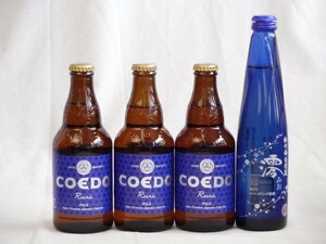  craft beer 4 pcs set ko Ed Ruri333ml×3 japan sake Sparkling Kiyoshi sake (.300ml)