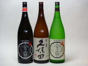 特選日本酒セット 久保田 宮の雪(三重）スペシャル3本セット（千寿）(純米吟醸 大吟醸)1800ｍｌ×3本