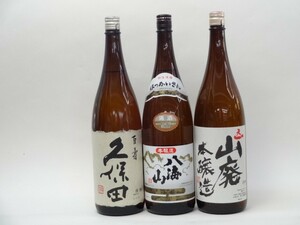 特選日本酒セット 久保田 八海山 天一 スペシャル3本セット（百寿 本醸造 山廃)1800ｍｌ×3本