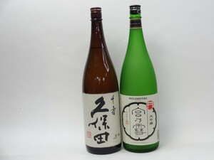 特選日本酒セット 久保田 宮の雪 スペシャル2本セット（千寿 大吟醸）1800ｍｌ×2本