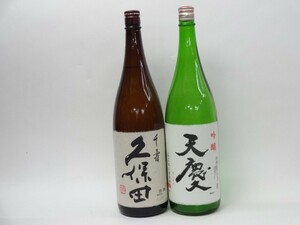 特選日本酒セット 久保田 天慶 スペシャル2本セット（千寿 吟醸）1800ｍｌ×2本