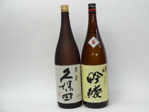 特選日本酒セット 久保田 奥の松 スペシャル2本セット（萬寿 吟醸）1800ｍｌ×2本