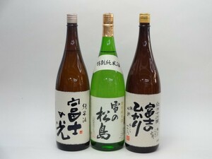 特選日本酒セット 雪の松島 富士のひかり 3本セット 雪の松島(特別純米) 富士のひかり(純米 純米大吟醸) 1800ｍｌ×3本