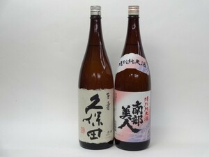 特選日本酒セット 久保田 南部美人 スペシャル2本セット（百寿 特別純米）1800ｍｌ×2本