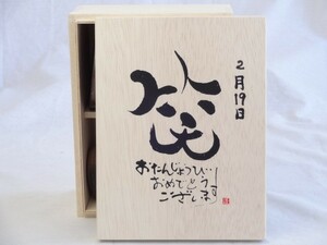 誕生日2月19日セット おたんじょうびおめでとうございます 笑う門には福来たる木箱マグカップセット(国産備前金彩マグカップとリフ