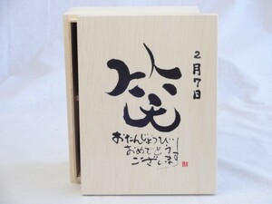 誕生日2月7日セット おたんじょうびおめでとうございます 笑う門には福来たる木箱マグカップセット(国産備前金彩マグカップとリフレ