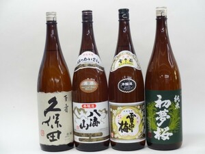 特選日本酒セット 久保田 八海山 雪中梅 初夢桜 スペシャル4本セット（百寿）(本醸造 純米)1800ｍｌ×4本