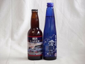 クラフトビール2本セット横浜ラガー330ml日本酒スパークリング清酒(澪300ml)