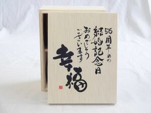 結婚記念日56周年セット 幸福いっぱいの木箱ペアカップセット(日本製萬古焼き) 56周年めの結婚記念日おめでとうございます 陶芸