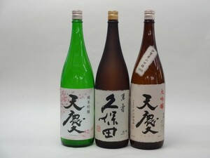 特選日本酒セット 久保田 天慶(三重）スペシャル3本セット（萬寿）(純米吟醸 大吟醸)1800ｍｌ×3本