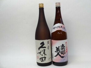 特選日本酒セット 久保田 南部美人 スペシャル2本セット（萬寿 特別純米）1800ｍｌ×2本