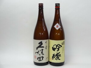 特選日本酒セット 久保田 奥の松 スペシャル2本セット（千寿 吟醸）1800ｍｌ×2本