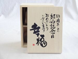 結婚記念日53周年セット 幸福いっぱいの木箱ペアカップセット(日本製萬古焼き) 53周年めの結婚記念日おめでとうございます 陶芸