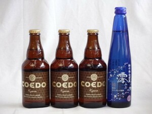 クラフトビール4本セットコエドKyara333ml×3日本酒スパークリング清酒(澪300ml)