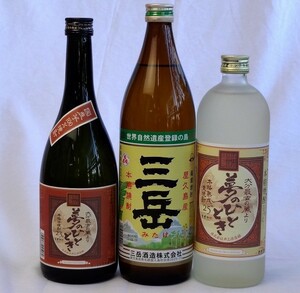 焼酎3本セット(芋焼酎 夢のひととき 23度 720ml 麦焼酎 夢のひととき 25度 720ml 三岳 25度 900ml）