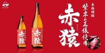 小正醸造 赤猿芋焼酎12本セット (紫芋の王様使用 あかざる) 900ml×12本_画像3