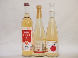 りんご酒3本セット(青森弘前市産シードル 信州林檎シードル アップルワイン) 500ml×3本