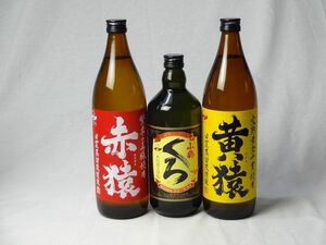 小正醸造 芋焼酎3本セット(紫芋赤猿900ml 黄金千貫黄猿900ml 黒麹造りくろ720ml)