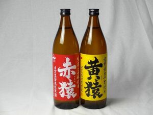 小正醸造 赤猿×黄猿 芋焼酎2本セット(紫芋の王様使用 あかざる1本 完熟黄金千貫使用 きざる1本) 25度 900ml×2本