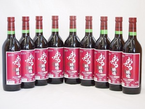 9本セット(北海道産100%赤ワイン 生葡萄酒 山ぶどう alc.10%やや甘口) 720ml×9本