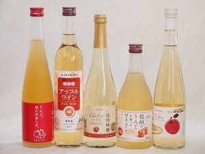  apple sake 5 pcs set ( Aomori Hirosaki city production si- dollar Shinshu ..si- dollar apple start did apple plum wine Apple wine Shinshu. apple wine ) 500ml×5ps.