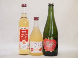  apple sake 3 pcs set ( over city production apple Hokkaido si- dollar Apple wine Shinshu. apple wine ) 750ml× 1 pcs 500ml× 2 ps 