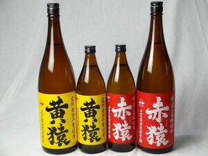 小正醸造 赤猿×黄猿 芋焼酎4本セット(紫芋の王様使用 あかざる900ml 1800ml 完熟黄金千貫使用 きざる900ml 1