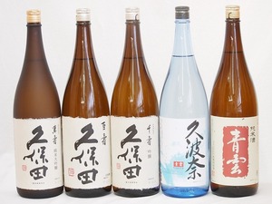 久保田×後藤酒造5本セット(久波奈 特別純米 (三重県) 青雲 純米(三重県) 久保田 百寿(新潟県) 久保田 千寿(新潟県) 久保田 萬寿(新潟県)