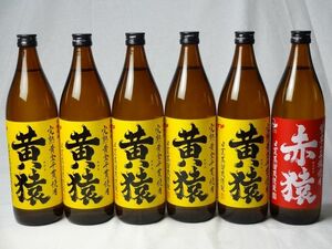 小正醸造 赤猿×黄猿 芋焼酎6本セット(紫芋の王様使用 あかざる1本 完熟黄金千貫使用 きざる5本) 25度 900ml×6本