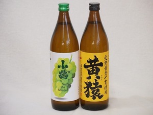 マスカット香り系芋焼酎飲み比べ2本セット(小鶴 ザ・マスカット マスカット系黄猿) 900ml×2本