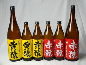 小正醸造 赤猿×黄猿 芋焼酎6本セット(紫芋の王様使用 あかざる900ml×2本 1800ml×1本 完熟黄金千貫使用 きざる9