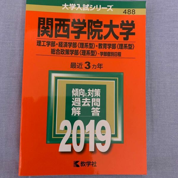 関西学院大学　2019年版　赤本　美品（未使用）